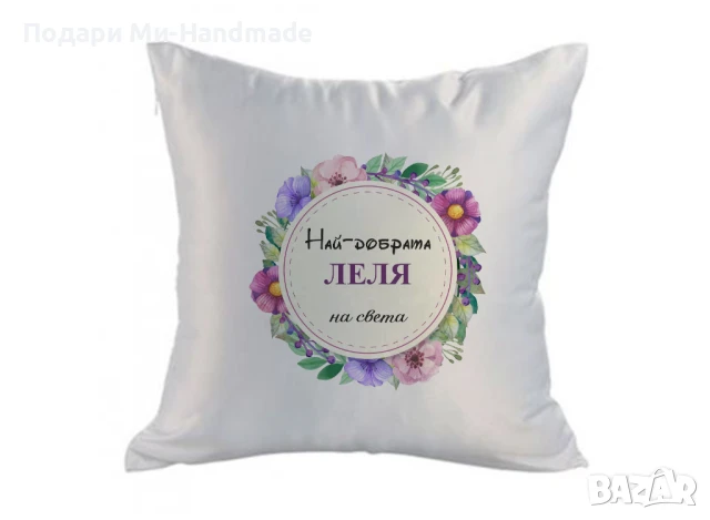 Възглавница "Най-добрата леля"