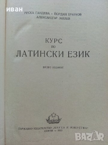 Курс по Латински език - Р.Гандева,Й.Братков,А.Милев - 1960г., снимка 2 - Чуждоезиково обучение, речници - 42211377