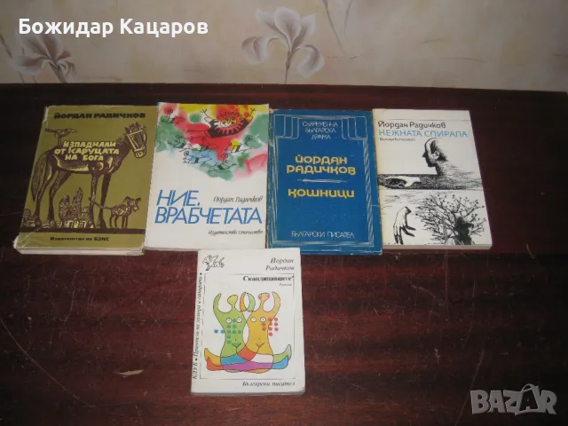 Пет книги на Йордан Радичков Цена 25 лева, за всичко! Пращам по Еконт. За София, може и лично да си 