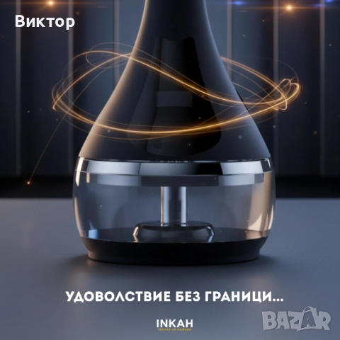INKAH - Inovative Hookah/Електронно наргиле БЕЗ въглени, снимка 4 - Друга електроника - 52133205