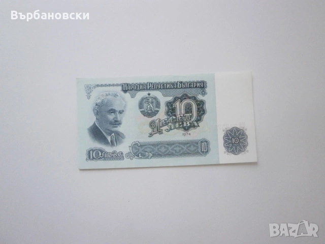 10 лева 1974 година, снимка 4 - Нумизматика и бонистика - 53824916