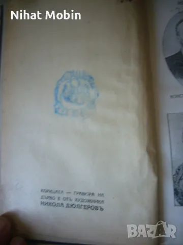 Две стари книги, снимка 6 - Художествена литература - 50180278