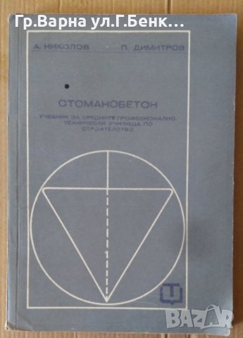 Стоманобетон Учебник  А.Николов, снимка 1 - Специализирана литература - 42349075
