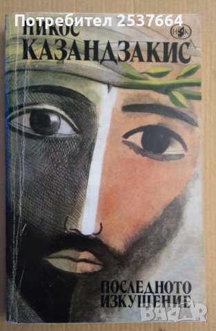 Последното изкушение  Никос Казандзакис