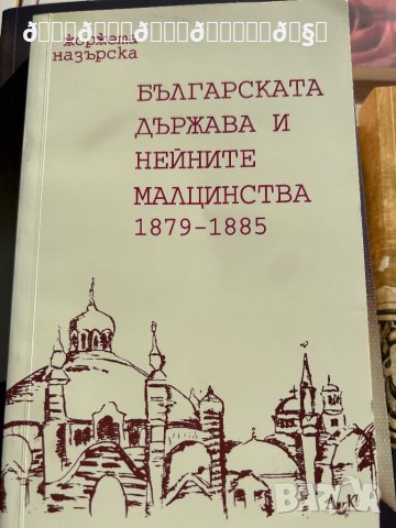 Българската държава и нейните малцинства , снимка 1 - Енциклопедии, справочници - 42323123