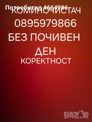 Почистване на комини почистване на водосточни тръби улуци