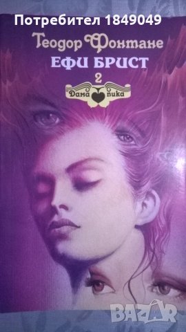 Ефи Брист, снимка 1