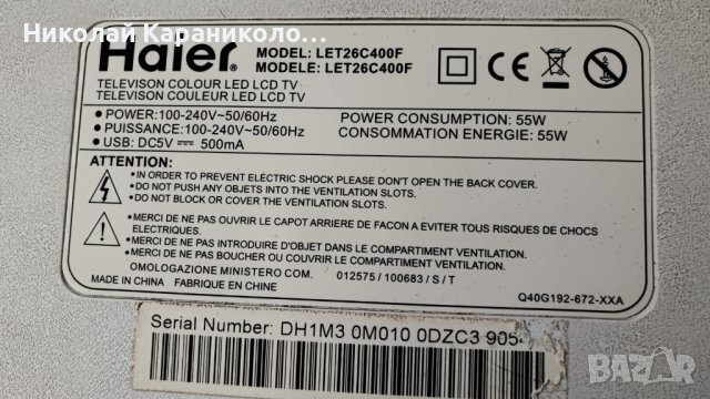 Продавам Power,Main-MSDV3212-ZC01-01/C/,Лед-P/N3032600120A  LED26R-ZC14-06/A/ от тв HAIER LET26C400F, снимка 2 - Телевизори - 44239731