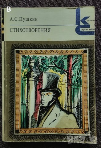 Стихотворения - Александр С. Пушкин