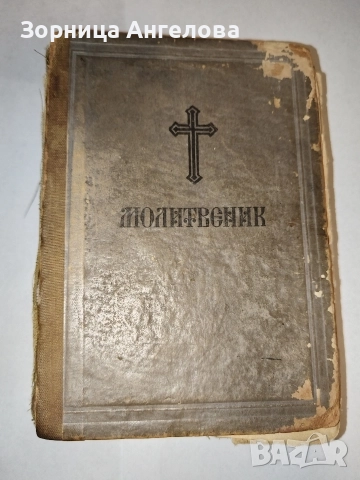  Рядък църковен молитвеник от 1972, ограничен тираж 7000 бр.“
