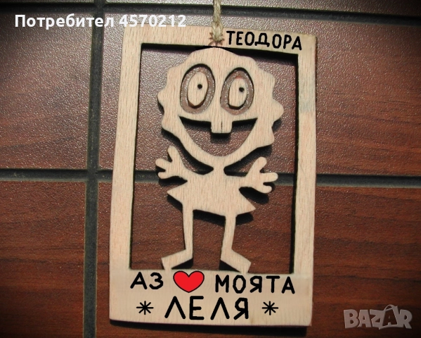 Оригинален подарък за леля - Смешна картинка от дърво