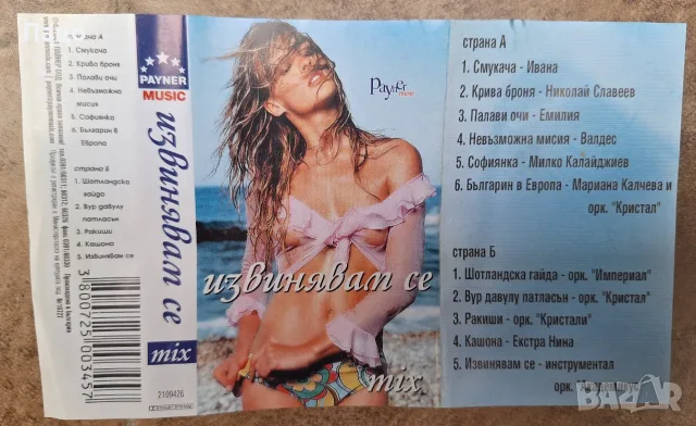 ИЗВИНЯВАМ СЕ -ОРИГИНАЛ