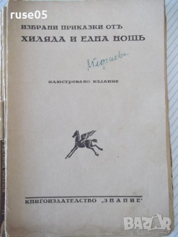Книга "Избрани приказки отъ хиляда и една нощъ" - 96 стр.
