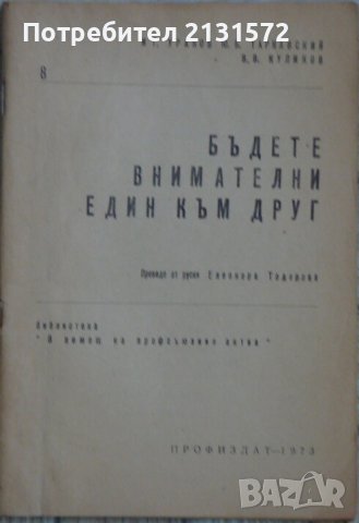 Бъдете внимателни един към друг - И. Ураков, Ю. Тарнавский, В. Куликов