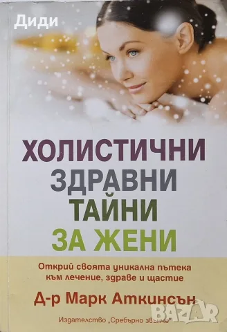 Марк Аткинсън - Холистични здравни тайни за жени