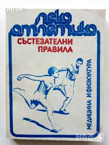 Лека атлетика-състезателни правила - Славчо Ихчиев - 1984г.