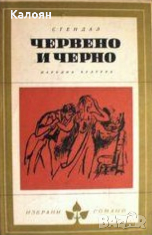 Стендал - Червено и черно (Избрани романи 1968 (3))