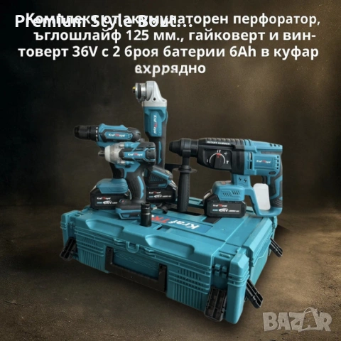 Комплект от акумулаторен перфоратор, ъглошлайф 125 мм, гайковерт и винтоверт 36V с 2 броя батерии , снимка 6 - Други инструменти - 53694356