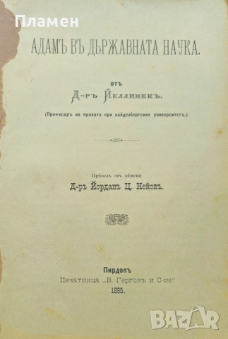 Адамъ въ държавната наука Йеллинекъ /1895/