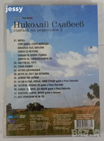 Николай Славеев - DVD колекция, снимка 8 - DVD дискове - 40512787