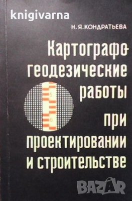 Картографогеодезические работы при проектировании и строительстве Н. Я. Кондратьева