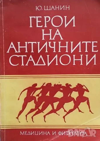Герои на античните стадиони Юрий Шанин