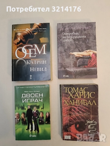 Ханибал - Томас Харис (1999)