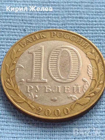 Монета 10 рубли 2000г. Русия 55г. От великата победа за КОЛЕКЦИОНЕРИ 36528, снимка 3 - Нумизматика и бонистика - 42661173