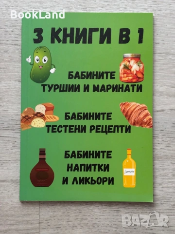 3 книги в 1| Бабините туршии и маринати| Тестени рецепти| Напитки и ликьори
