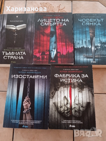 Поредицата на Коуди Макфейдън , снимка 1