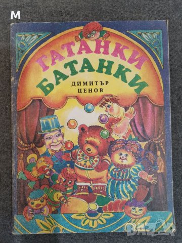 Гатанки Батанки, Д. Ценов, снимка 1 - Детски книжки - 35801905