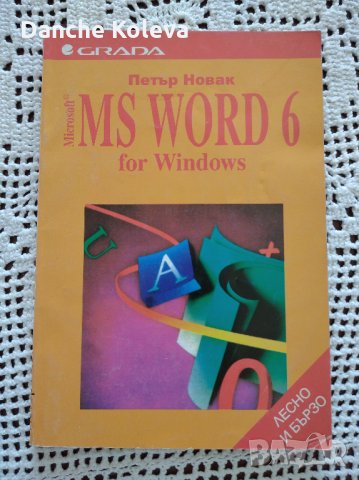 MS Word 6 for Windows. Лесно и бързо, снимка 1 - Специализирана литература - 35896153