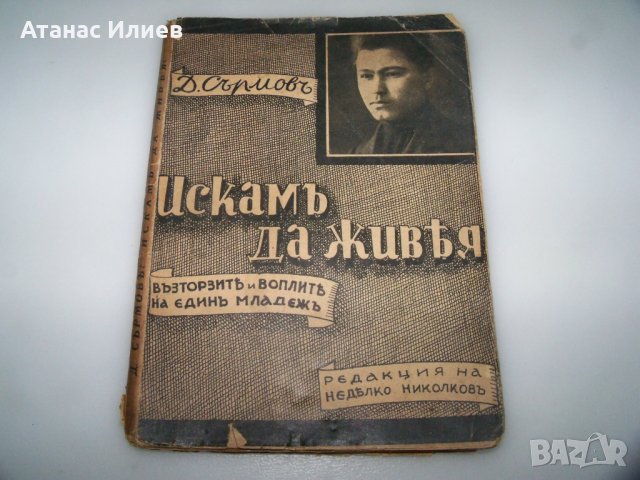 "Искам да живея" дневник на Димитър Сърмов, издание1939г.