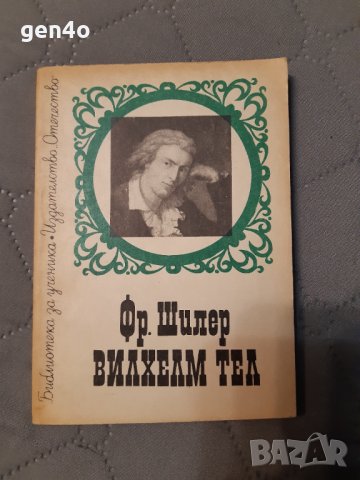 Вилхелм Тел - Фридрих Шилер, снимка 1