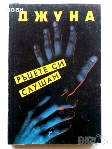 Ръцете си слушам - Джуна Давиташвили - 1990г.