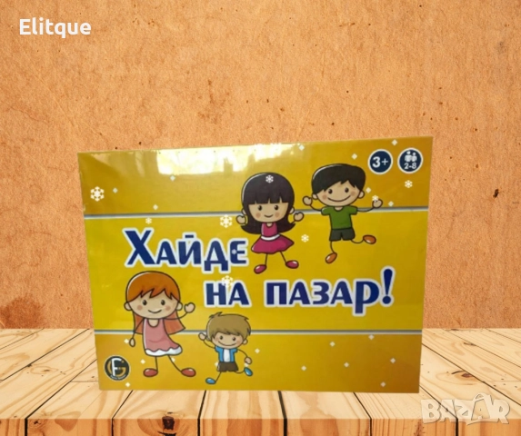 Настолна игра, Хайде на пазар, снимка 2 - Образователни игри - 52630272