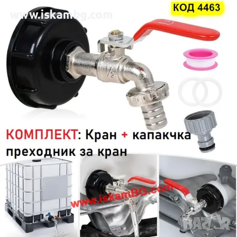 Кран за резервоар за вода и капачка редуктор преход за IBC бидон 1000 литра - КОД 4463, снимка 4 - Други стоки за дома - 49720198