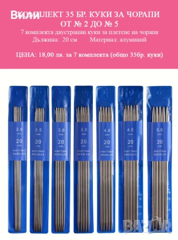 Комплект 35 бр. куки за чорапи от № 2 до № 5, игли за чорапи