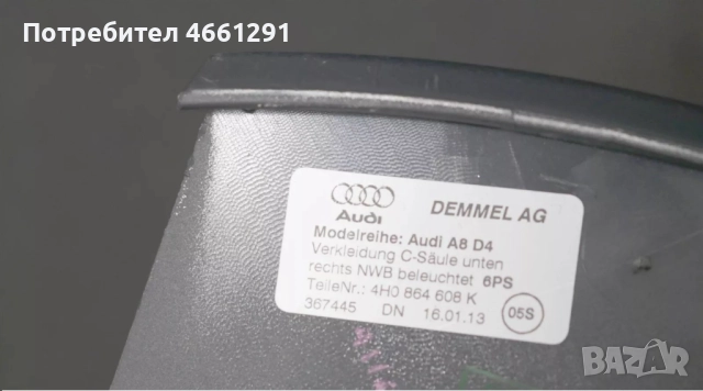 Задна дясна кора на десен вътрешен праг на Ауди Audi A8 D4 H4 само за 50лв. 4h0864608k, снимка 2 - Части - 52563022