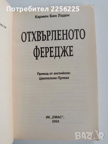 Кармен Бин Ладен Отхвърленото , снимка 7 - Художествена литература - 52672669