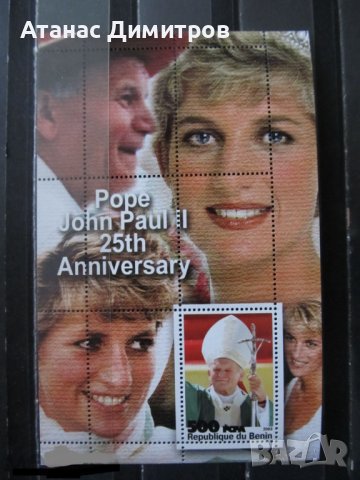 Чист блок Принцеса / Лейди Даяна и Папа Йоан Павел II 2003 Надпечатка от Бенин 