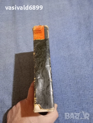 Уилям Голдинг - избрано , снимка 2 - Художествена литература - 52795162