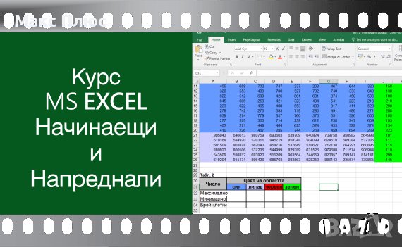 Видео курс MS Excel-начинаещи и напреднали. Сертификат по МОН.