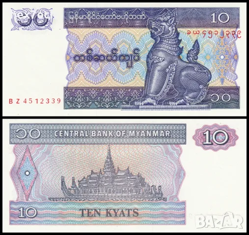 ⭐ Мианмар 1995 10 киатс UNC нова ⭐
