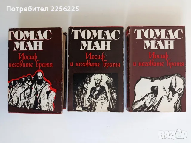 Томас Ман - Иосиф и неговите братя ( том 1 - 3 ) 