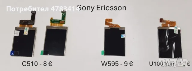 Дисплей за SonyEricsson U10,X12,P990,U5,U8,X1,X10,E10,T10,T18,T28,T66,T600,Z800,C510,W595,C905,C702, снимка 13 - Резервни части за телефони - 55854507