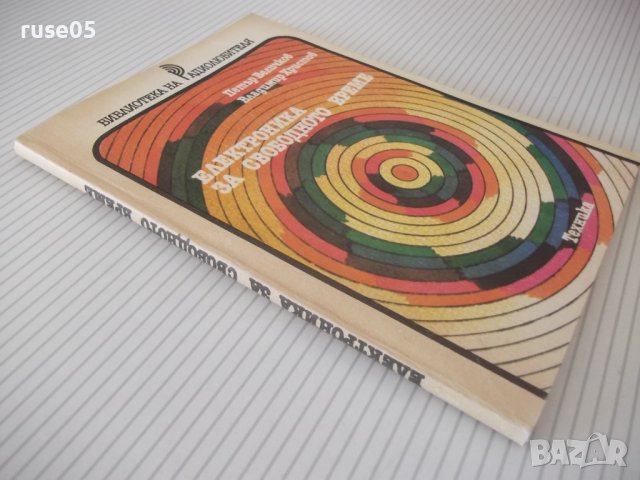 Книга "Електроника за свободното време-П.Величков" - 152 стр, снимка 10 - Специализирана литература - 40051876