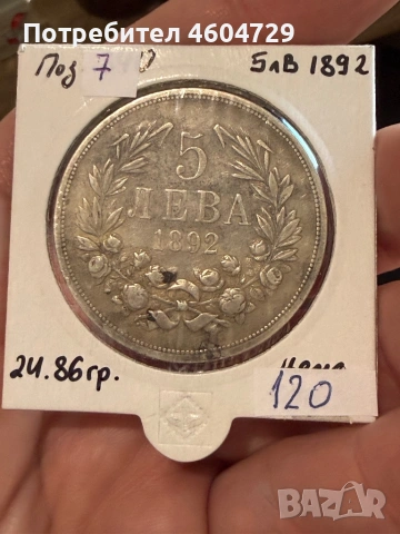 5 лева 1892-8бр, снимка 11 - Нумизматика и бонистика - 53757692