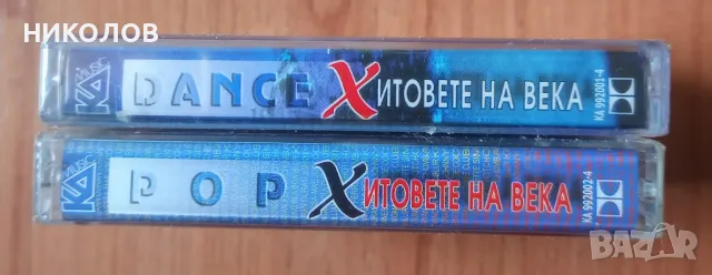 DANCE / POP хитове на века , снимка 4 - Аудио касети - 50334787