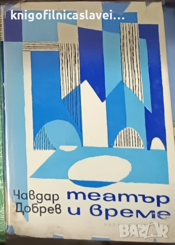 Чавдар Добрев - Театър и време (1967)